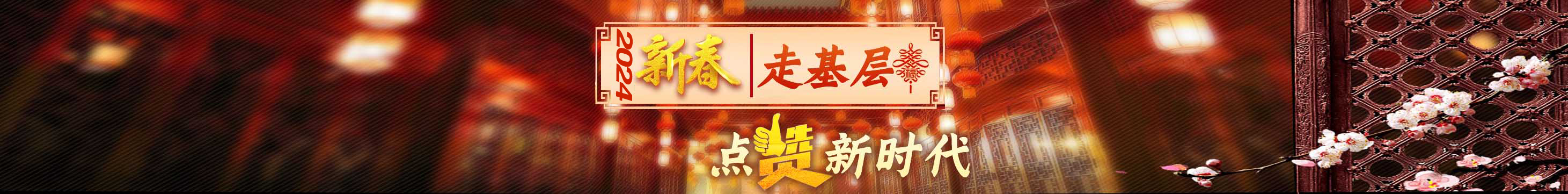 2024新春走基層